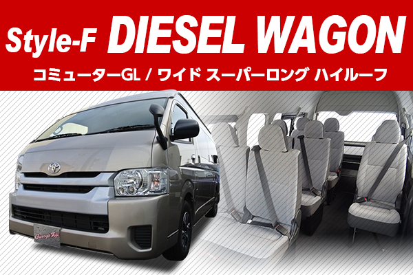 200系ハイエース　コンプリートカー DIESEL WAGON