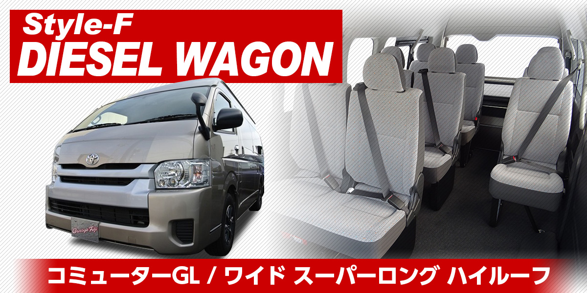 200系ハイエース　コンプリートカー Style-F DIESEL WAGON