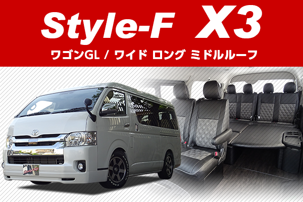 200系ハイエース　コンプリートカー Style-F X3