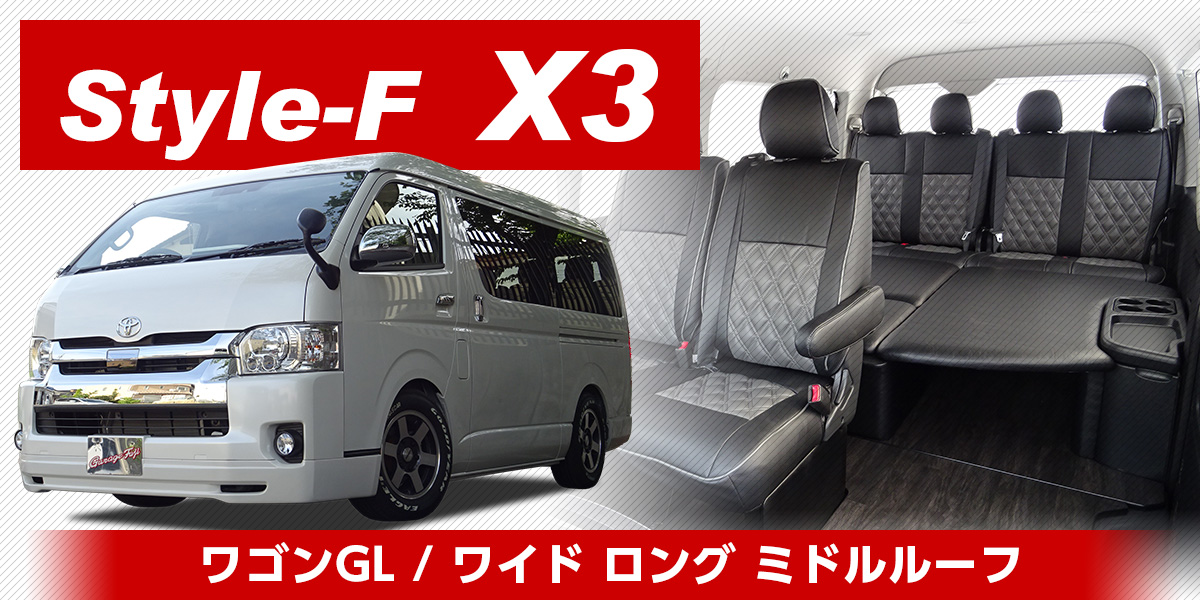 200系ハイエース　コンプリートカー Style-F X3