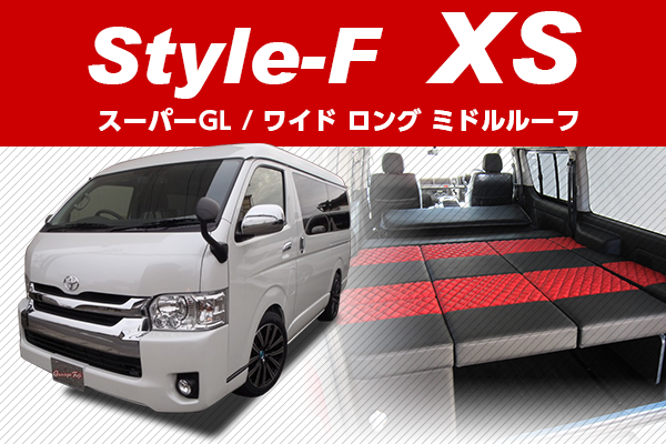 200系ハイエース　コンプリートカー Style-F XS