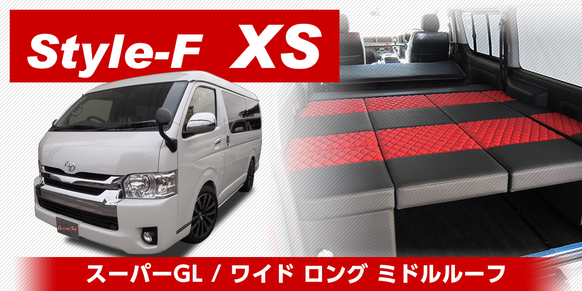 200系ハイエース　コンプリートカー Style-F XS