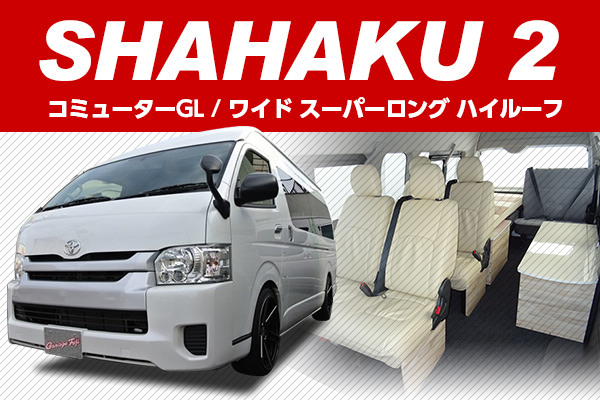 200系ハイエース　コンプリートカー SHAHAKU 2