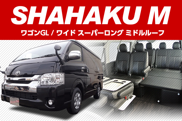 200系ハイエース　コンプリートカー SHAHAKU M