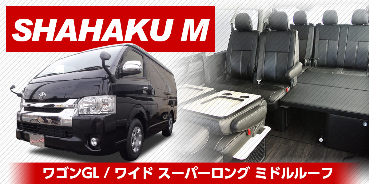 200系ハイエース　コンプリートカー SHAHAKU M