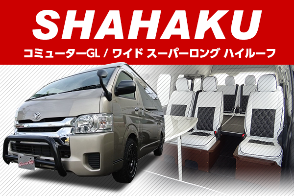 200系ハイエース　コンプリートカー SHAHAKU